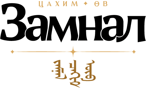Намтар