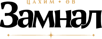 Замнал